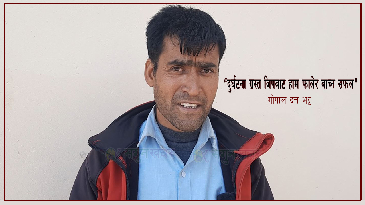 बैतडी जिप दुर्घटना : हाम फालेर ज्यान जोगाएका गोपाल यसो भन्छन् 